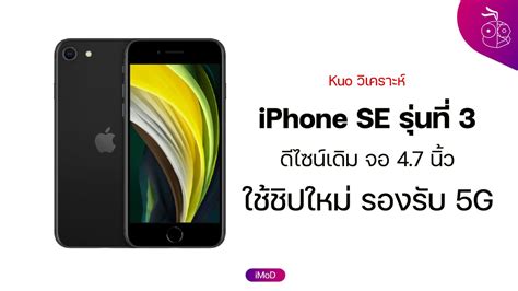 Ross Young เผย Iphone Se จอ 47 นิ้ว เปิดตัวปี 2022 รุ่นรูบนจอ เปิดตัว