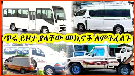 ለንግድ የሚሆኑ አዋጭ የስራ መኪኖች በተመጣጣኝ ዋጋ እንዳያመልጥዎ used car price in Ethiopia