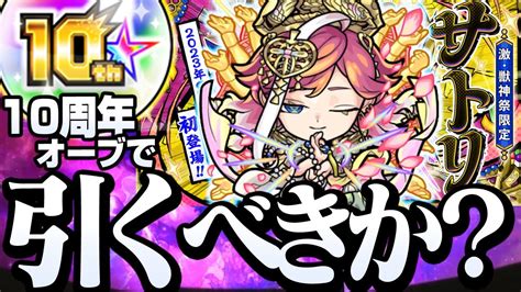 【新限定 サトリ】10周年記念オーブで『サトリ』は引くべき？激獣神祭に天魔9の破壊者が来る！初の砲撃型友情に初の貫通の壁ドン！【モンスト