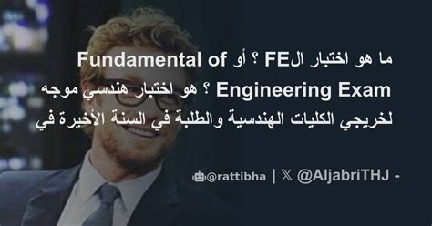 ما هو اختبار الFE أو Fundamental of Engineering Exam هو اختبار