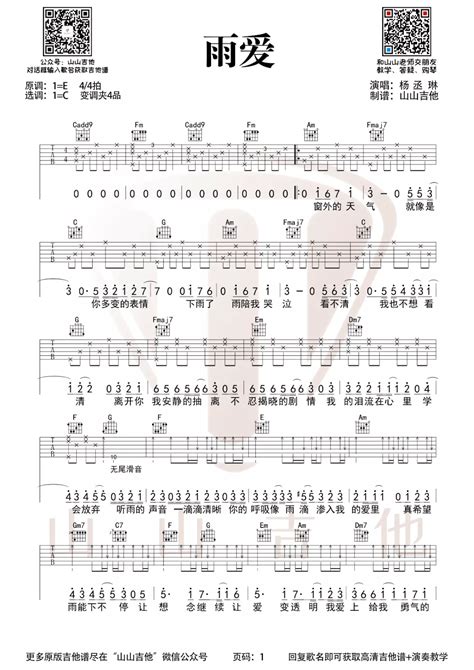 雨爱吉他谱杨丞琳雨爱c调原版编配吉他弹唱六线谱 酷琴谱