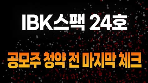 공모주 Ibk스팩 24호 공모주 청약 전 마지막 체크 🔥 이닉스 우진엔텍 Ibk스팩24호 에이치비인베스트먼트공모주