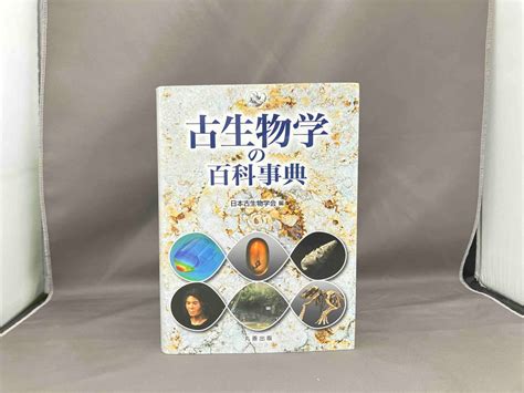 Yahooオークション 古生物学の百科事典 日本古生物学会