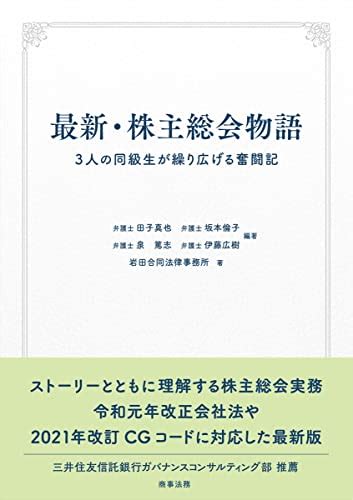 『最新・株主総会物語――3人の同級生が繰り広げる奮闘記』 岩田合同法律事務所 の感想 2レビュー ブクログ