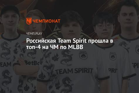 Российская Team Spirit прошла в топ 4 на ЧМ по MLBB Чемпионат