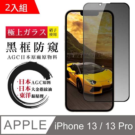 Agc日本玻璃 保護貼 【iphone 13 13 Pro】鋼化膜 保護貼 I 13 Pro 黑框防窺 玻璃貼 手機保護貼膜 2入組