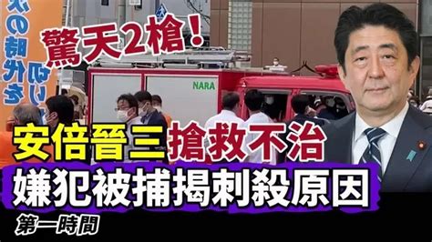 日本前首相安倍晉三2次中槍 搶救後不治身亡 嫌犯遭逮捕後道出刺殺原因