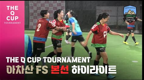 퍼즐풋볼 🏆the Q Cup🏆4위🔥 아차산fs 하이라이트 Youtube