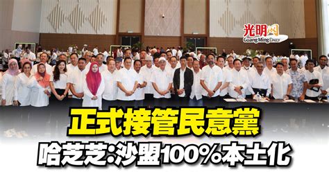 正式接管民意黨 哈芝芝：沙盟100本土化 國內 2023 02 05 光明日报