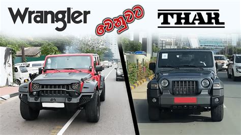 Wrangler වනවට Thar I Mahindra Thar Vs Jeep Wrangler Sinhala YouTube