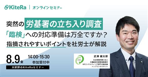 Kiteraキテラ 突然の労基署の立ち入り調査（臨検）への対応準備は万全ですか？ 指摘されやすいポイントを社労士が解説