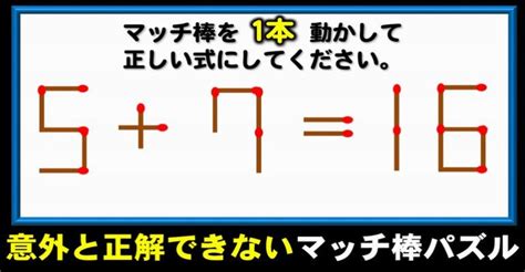 【マッチ棒パズル】1本の移動で正しい等式を成立させる数式脳トレ！5問 ネタファクト