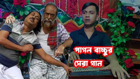 সারোয়ার সরকার। পাগল বাচ্চুর বিচ্ছেদ গান করে সবার মন জয় করলেন। Sarowar