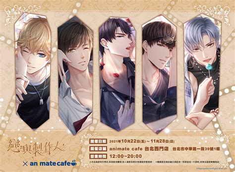 【情報】『戀與製作人 × Animate Cafe 台北西門店』開催決定！2021年10月22日五～11月28日日 戀與製作人 哈啦