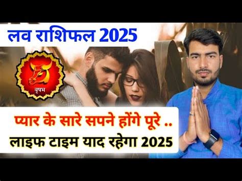 वषभ लव रशफल 2025 vrishabh love rashifal 2025 Taurus love reading