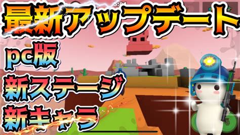 【アプデ】新キャラ＆新ステージがついにくる⁉︎最新情報公開‼︎【ミルクチョコオンライン】 Youtube