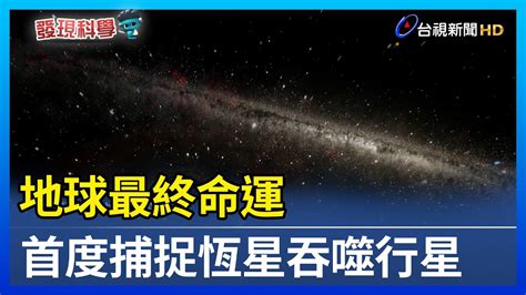 地球最終命運 首度捕捉恆星吞噬行星 Youtube