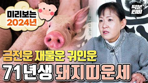 의정부점집 2024년 갑진년에 54세 돼지띠분들 필수시청 갑진년 나의 금전운재물운귀인운과 전체적인 운의 흐름은 어떻게