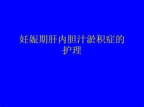 妊娠期肝内胆汁淤积症的护理word文档在线阅读与下载无忧文档