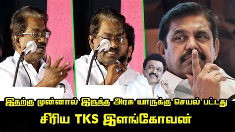 Tks இளங்கோவன் அசத்தல் பேச்சு Tks Elangovan Latest Speech Cm Mk