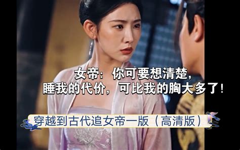 穿越到古代追女帝八版（完整版）