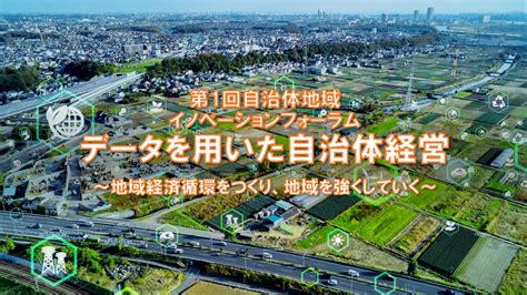 第1回自治体地域イノベーションフォーラム「データを用いた自治体経営 ～地域経済循環をつくり、地域を強くしていく～」を開催｜エールを北のチカラに