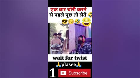 एक बार चोरी करने से पहले पूछ तो लेते🤣🤣youtubeshorts Viral Comedy