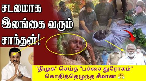 சாந்தன் இறுதி நாட்கள் திமுக அரசின் துரோகம் வென்றது😭சீமான் கதறி