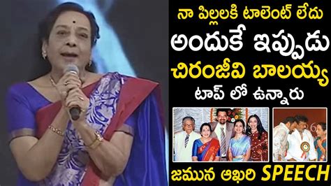 మహానటి జమున ఆఖరి స్పీచ్ Actress Jamuna Last Speech About Tollywood