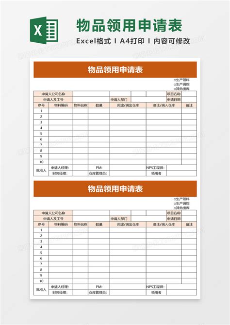 物品领用申请表excel模板下载物品领用图客巴巴