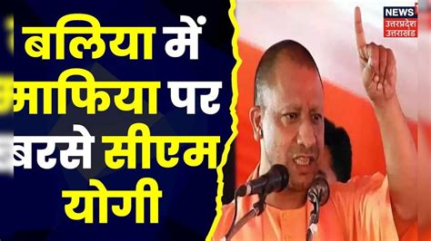 Up Nikay Chunav 2023 निकाय चुनाव का रण Cm Yogi Adityanath ने Ballia