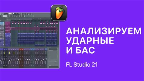 Как анализировать ударные и бас в Fl Studio 21 Fruity Pro Help Youtube