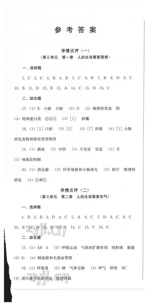 学情点评四川教育出版社七年级生物济南版所有年代上下册答案大全——青夏教育精英家教网——