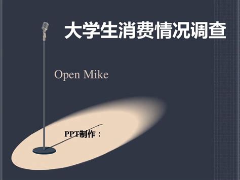 大学生消费情况调查报告2word文档在线阅读与下载免费文档