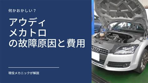 現役メカニックが解説アウディのメカトロが故障する原因と修理費用 アウディ Audi