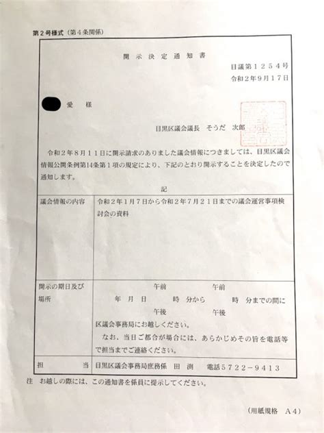 審査請求したら一転。資料が開示される。 目黒区議会議員 白川愛 公式サイト