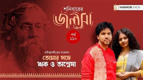 Sanibarer Jalsa Episode 110 Rabindra Sangeet Anweshaa Rik Basu