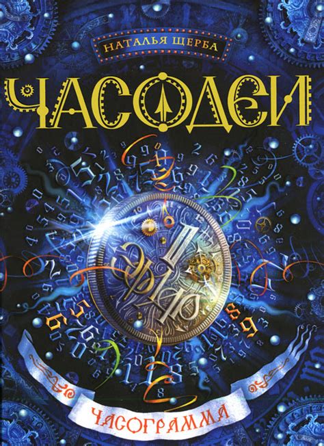 Наталья Щерба - Часограмма | 650 Кб