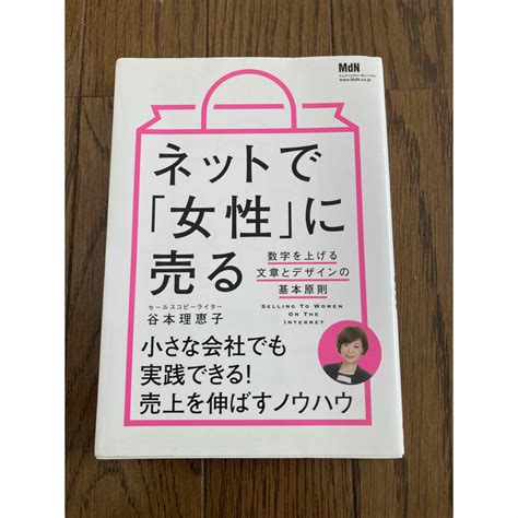 ネットで「女性」に売る 数字を上げる文章とデザインの基本原則の通販 By Chocos Shop｜ラクマ