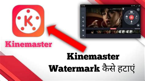 How To Remove Kinemaster Watermark Free Kinemaster Without Watermark