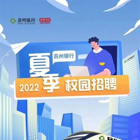 校园招聘丨苏州银行2022夏季校园招聘正式启动！就业宋梓朱迪