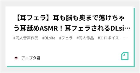 【耳フェラ】耳も脳も奥まで蕩けちゃう耳舐めasmr！耳フェラされるdlsiteエロ同人音声作品まとめ｜アニブタ君