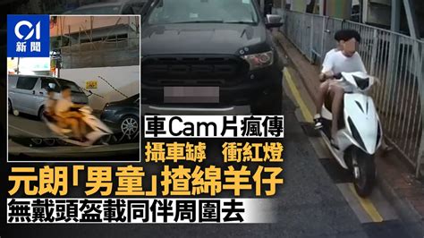 車cam直擊｜元朗揸無車牌綿羊仔 無頭盔衝紅燈｜01新聞｜元朗｜車cam｜電單車｜衝紅燈｜綿羊仔｜青山公路元朗段｜教育路 Youtube