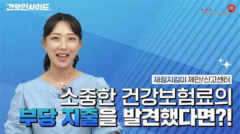 건보인사이드 소중한 건강보험료의 부당 지출 여기에 신고하세요 재정지킴이 제안신고센터 Youtube