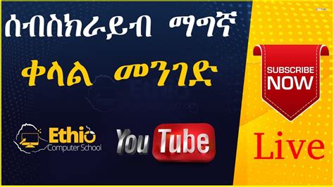 በአንድ ሳምንት ውስጥ 1000 ሰብስክራይብ ምትሞሉበት መንደር YouTube