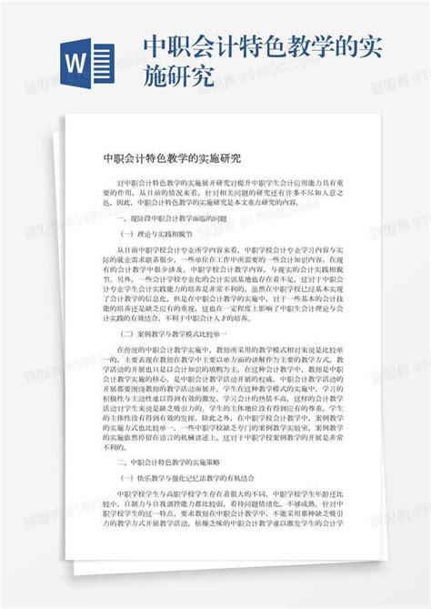 中职会计特色教学的实施研究word模板免费下载 编号vryae0k0r 图精灵