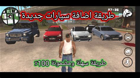 طريقة تركيب واضافة سيارات جديدة في Gta San Andreas Youtube