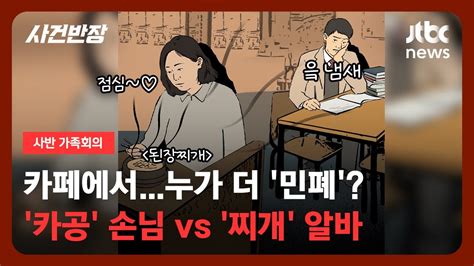 가족회의 카페에서누가 더 민폐카공 손님 Vs 찌개 알바ㅣjtbc 사반 가족회의 Youtube
