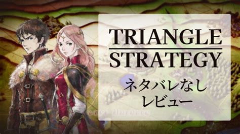 Triangle Strategy（トライアングルストラテジー）ーレビュー うみぶろぐ