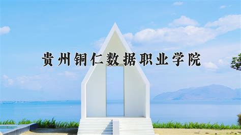 贵州铜仁数据职业学院近三年在四川录取分数线含2021 2023最低分